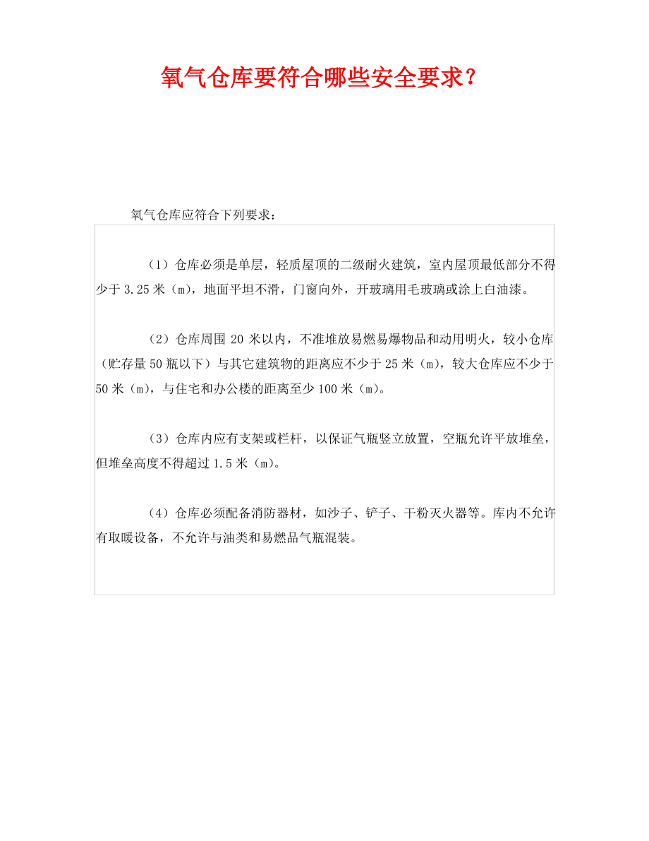 《安全管理》之氧气仓库要符合哪些安全要求？.pdf_第1页