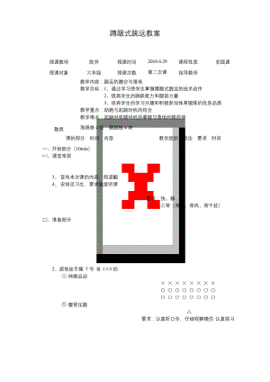 蹲踞式跳远教案(公开课).docx