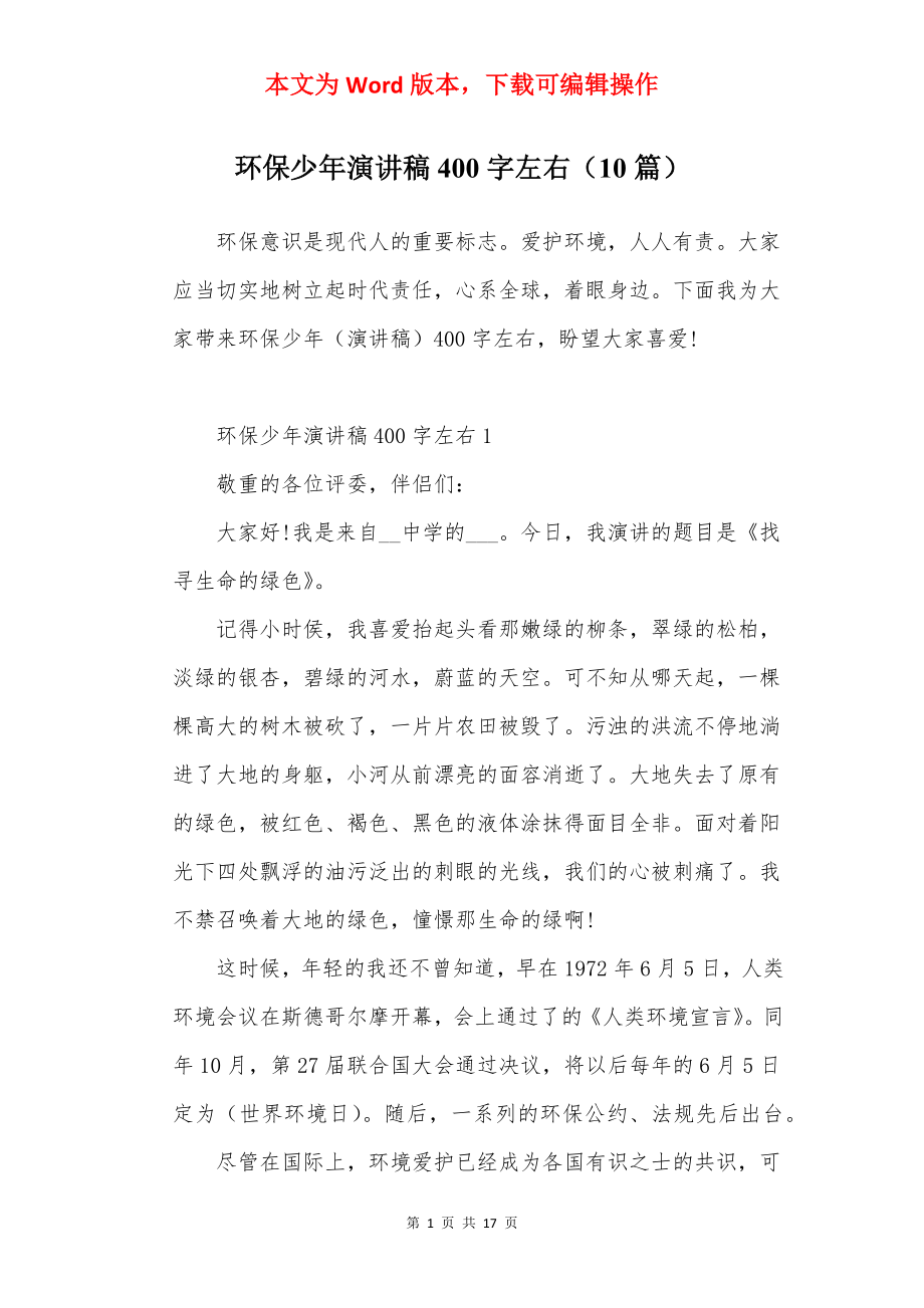 环保少年演讲稿400字左右（10篇）.docx_第1页