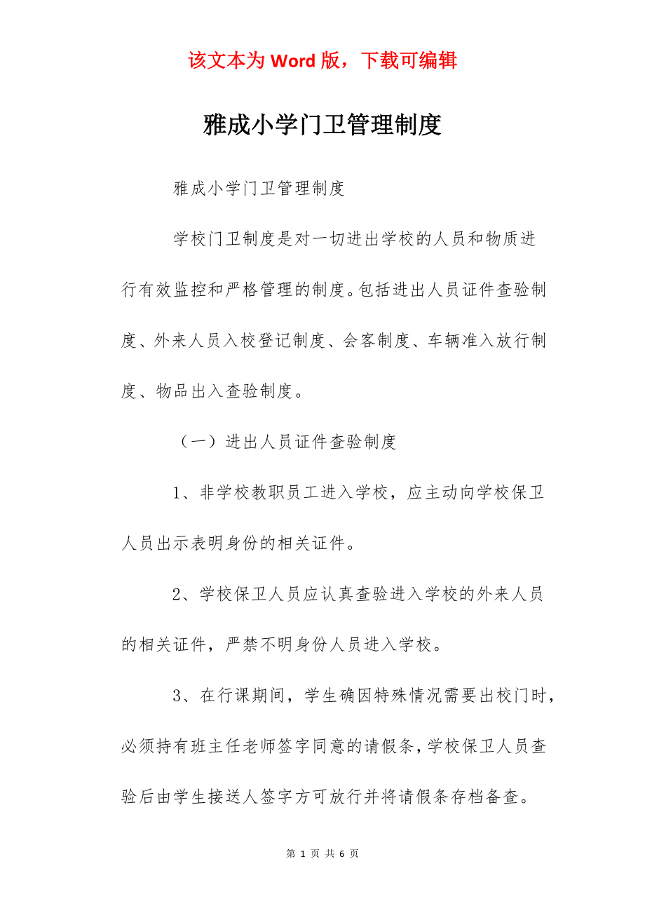 雅成小学门卫管理制度.docx_第1页