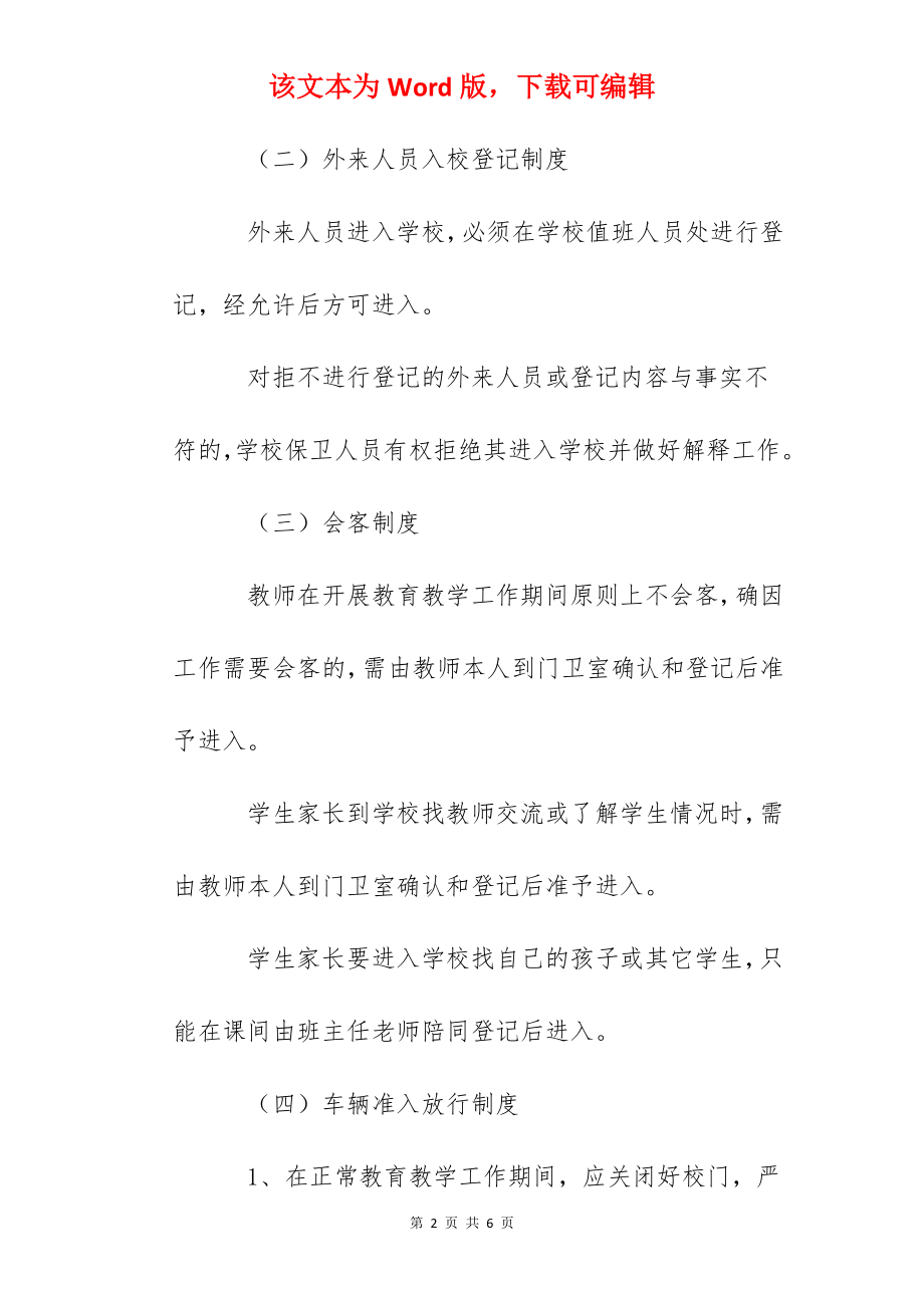 雅成小学门卫管理制度.docx_第2页