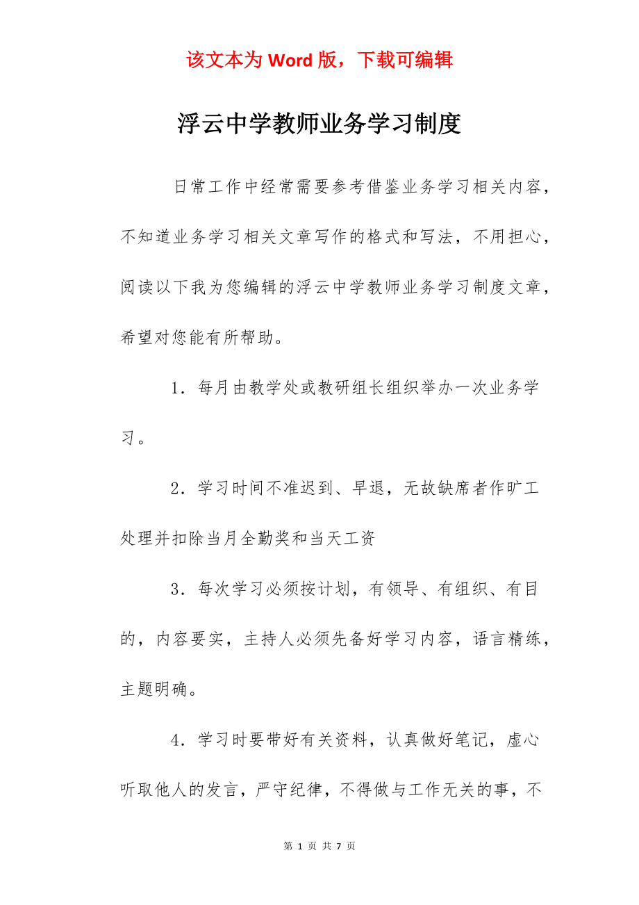 浮云中学教师业务学习制度.docx_第1页