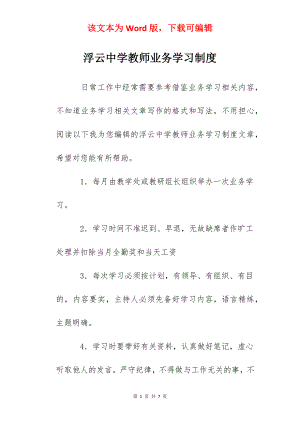 浮云中学教师业务学习制度.docx