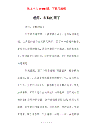 老师辛勤的园丁.docx