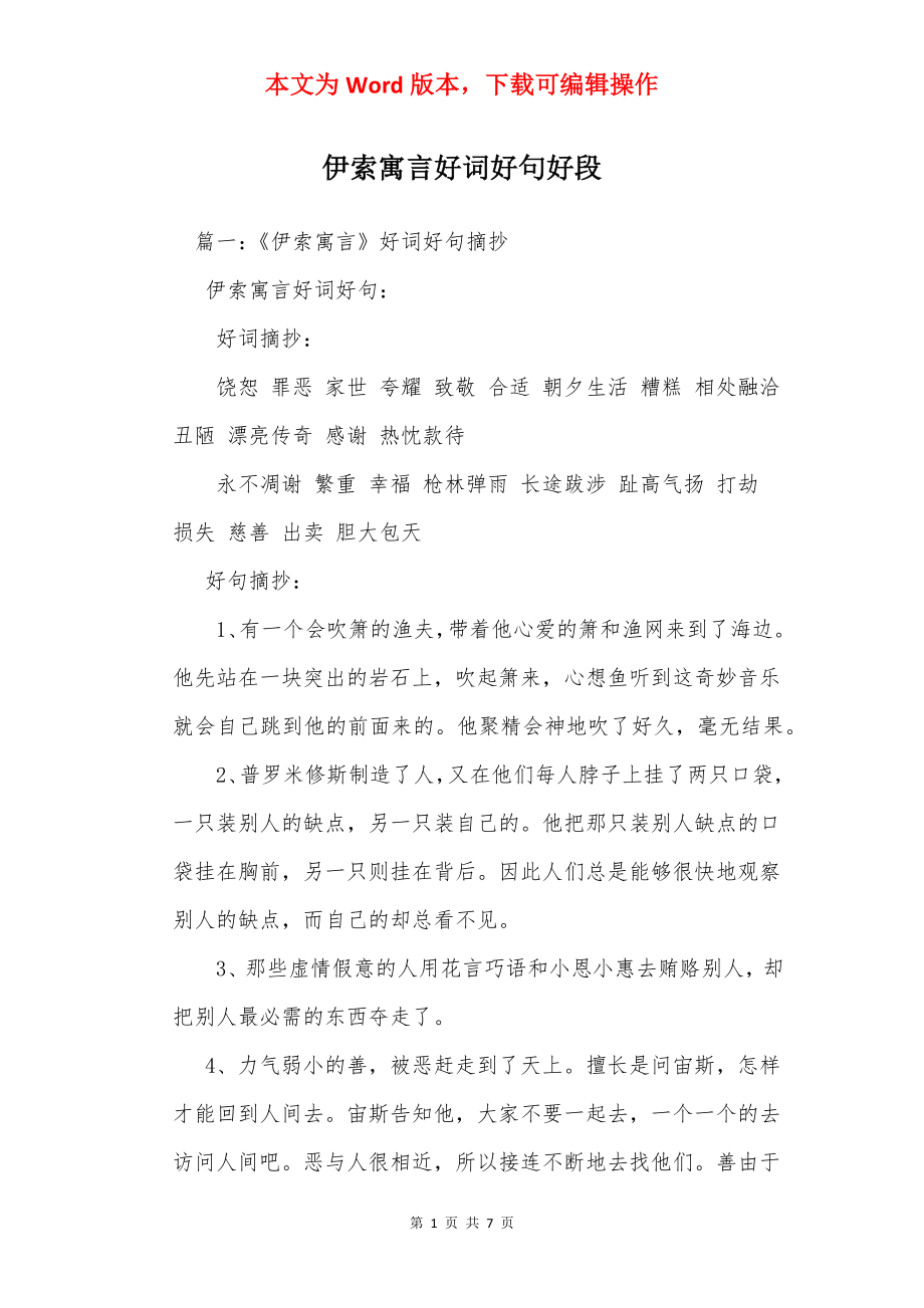 伊索寓言好词好句好段.docx_第1页