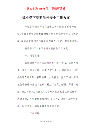 镇小学下学期学校安全工作方案.docx