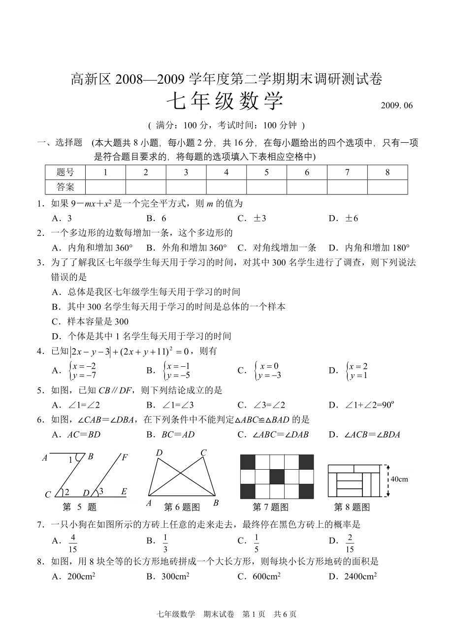 初中数学题库试题考试试卷 高新区2008—2009学年度第二学期期末调研测试卷_七年级数学.doc_第1页