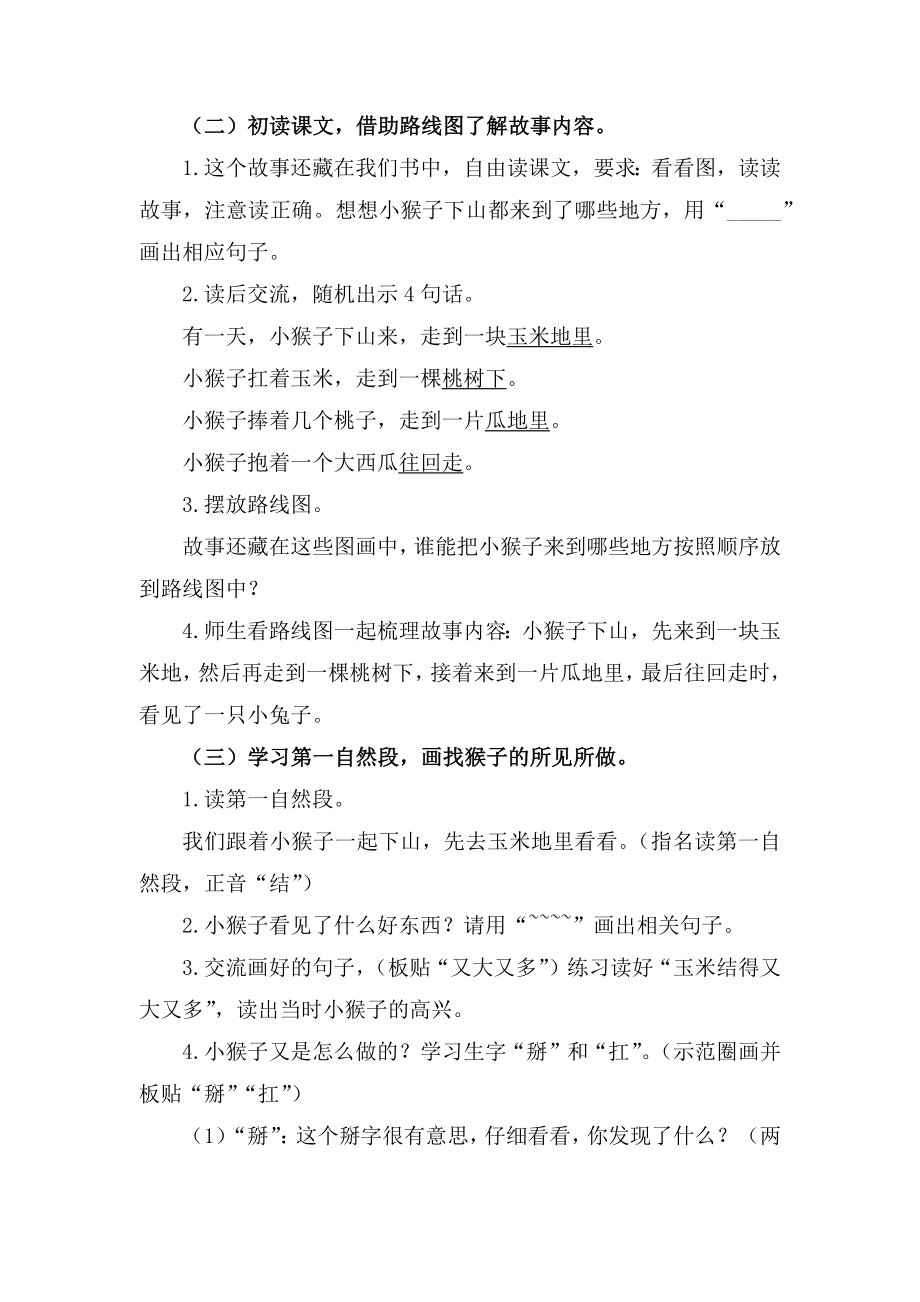 部编一下语文《小猴子下山》公开课教案教学设计【一等奖】.docx_第2页