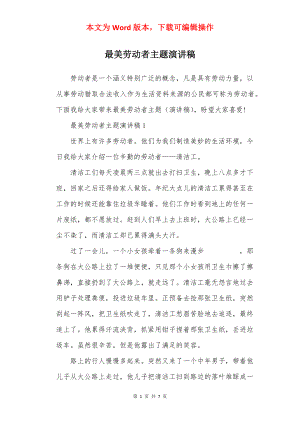 最美劳动者主题演讲稿.docx