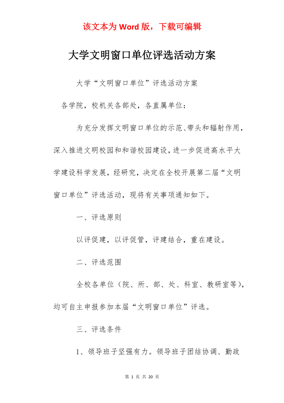 大学文明窗口单位评选活动方案.docx_第1页