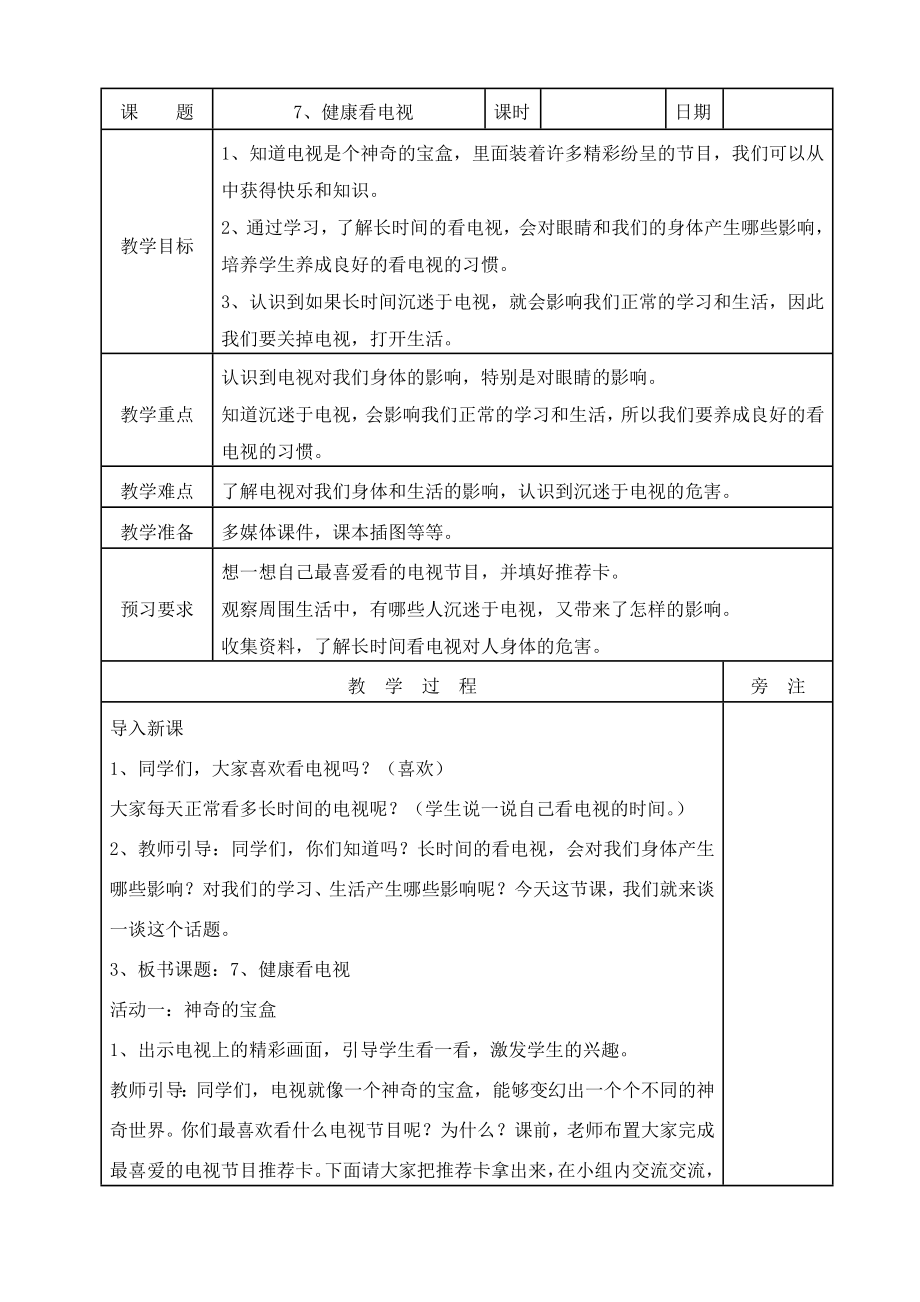 道德与法治四上7、健康看电视教案公开课教案教学设计课件.doc_第1页