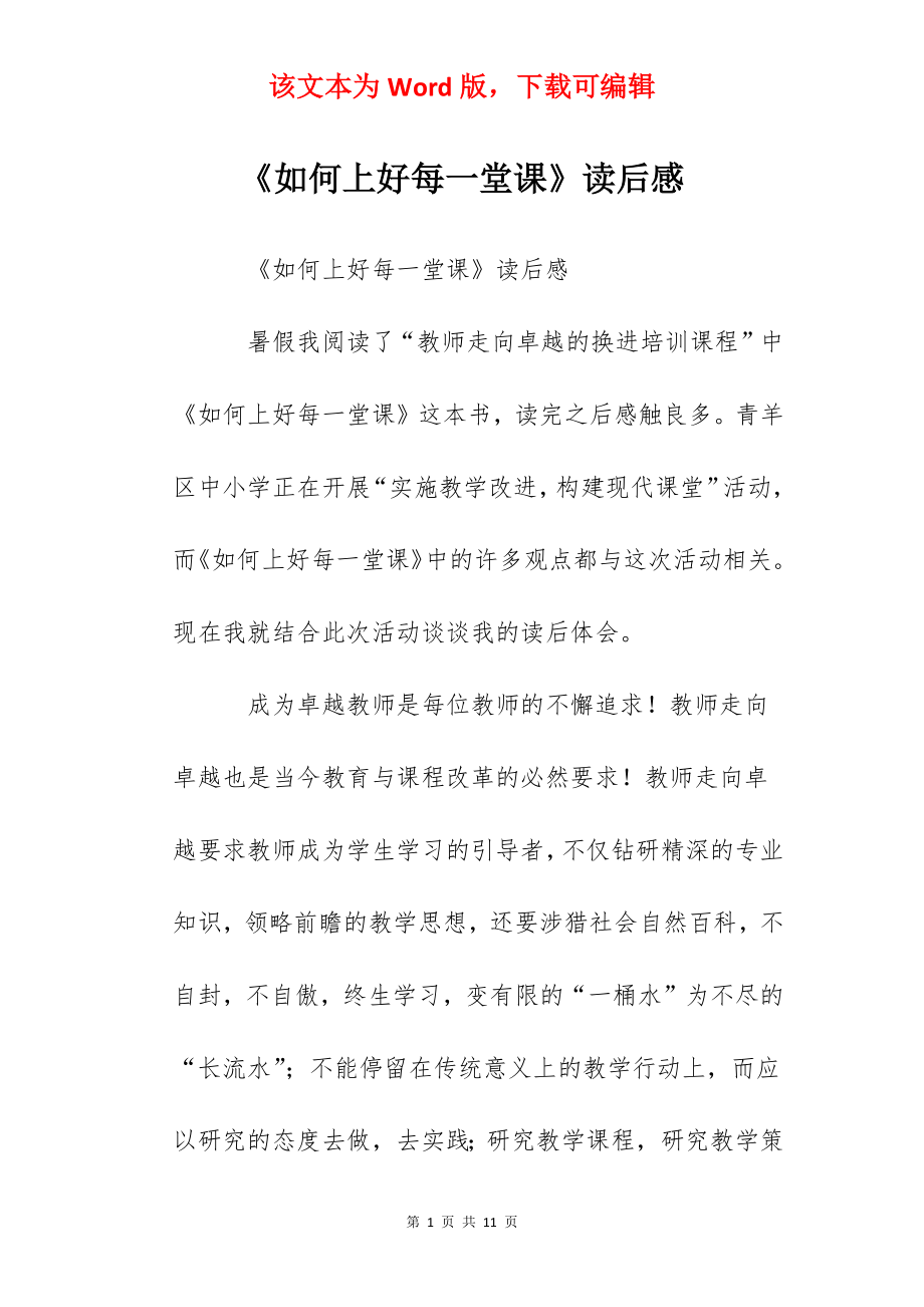 《如何上好每一堂课》读后感.docx_第1页