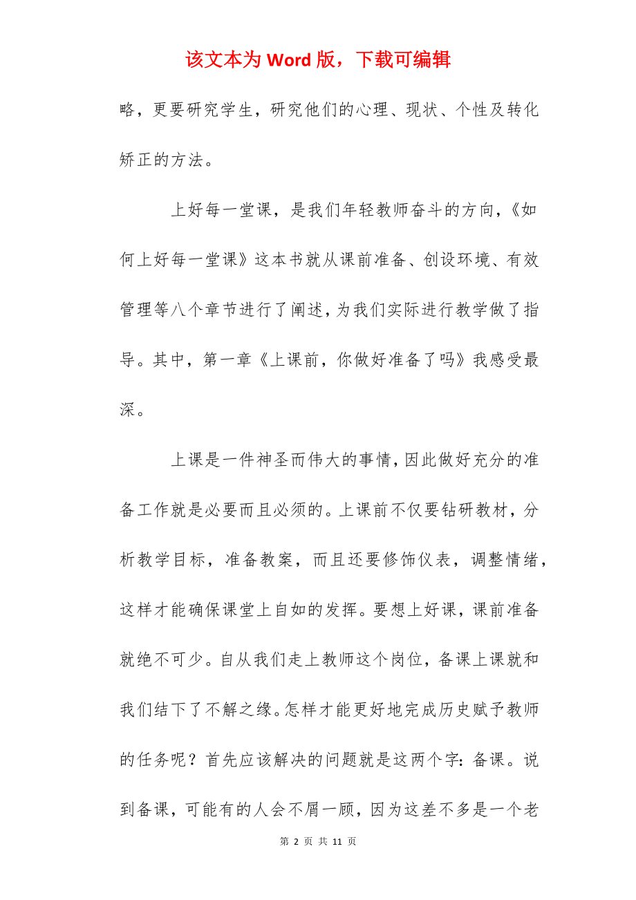 《如何上好每一堂课》读后感.docx_第2页