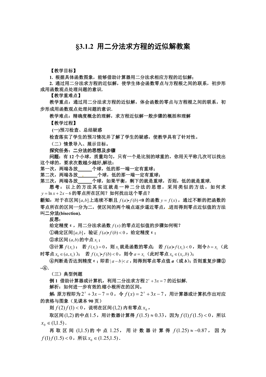 高中数学必修一用二分法求方程的近似解公开课教案课件课时训练练习教案课件.doc_第1页