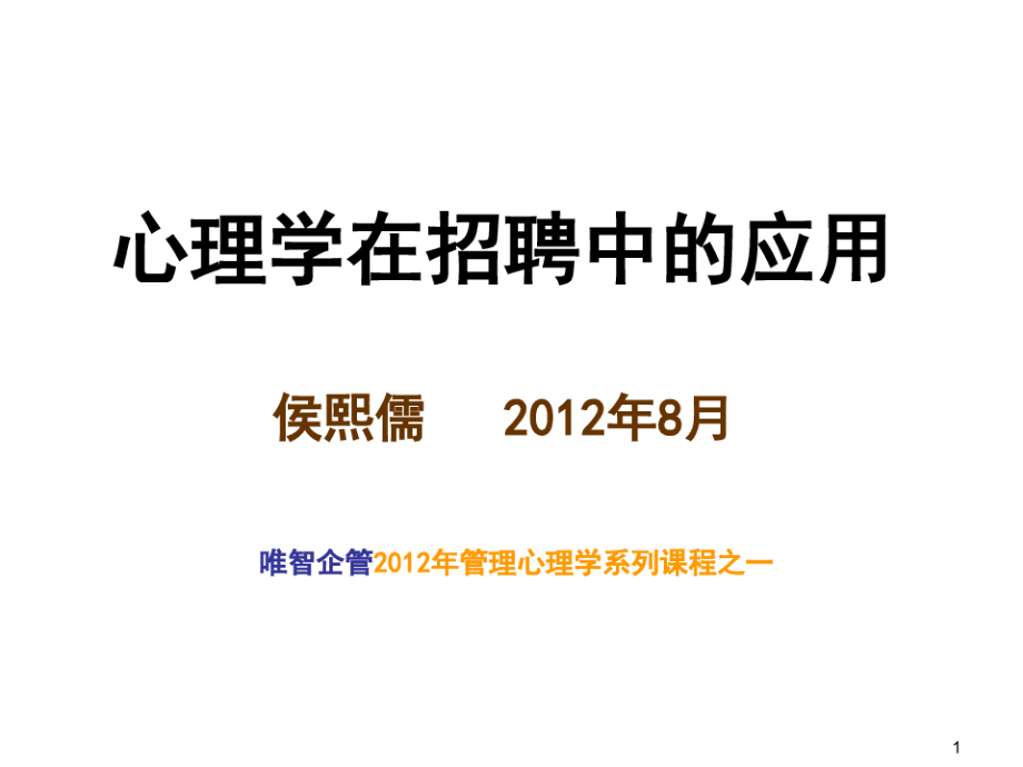 心理学在招聘中的应用(学员版).pdf_第1页