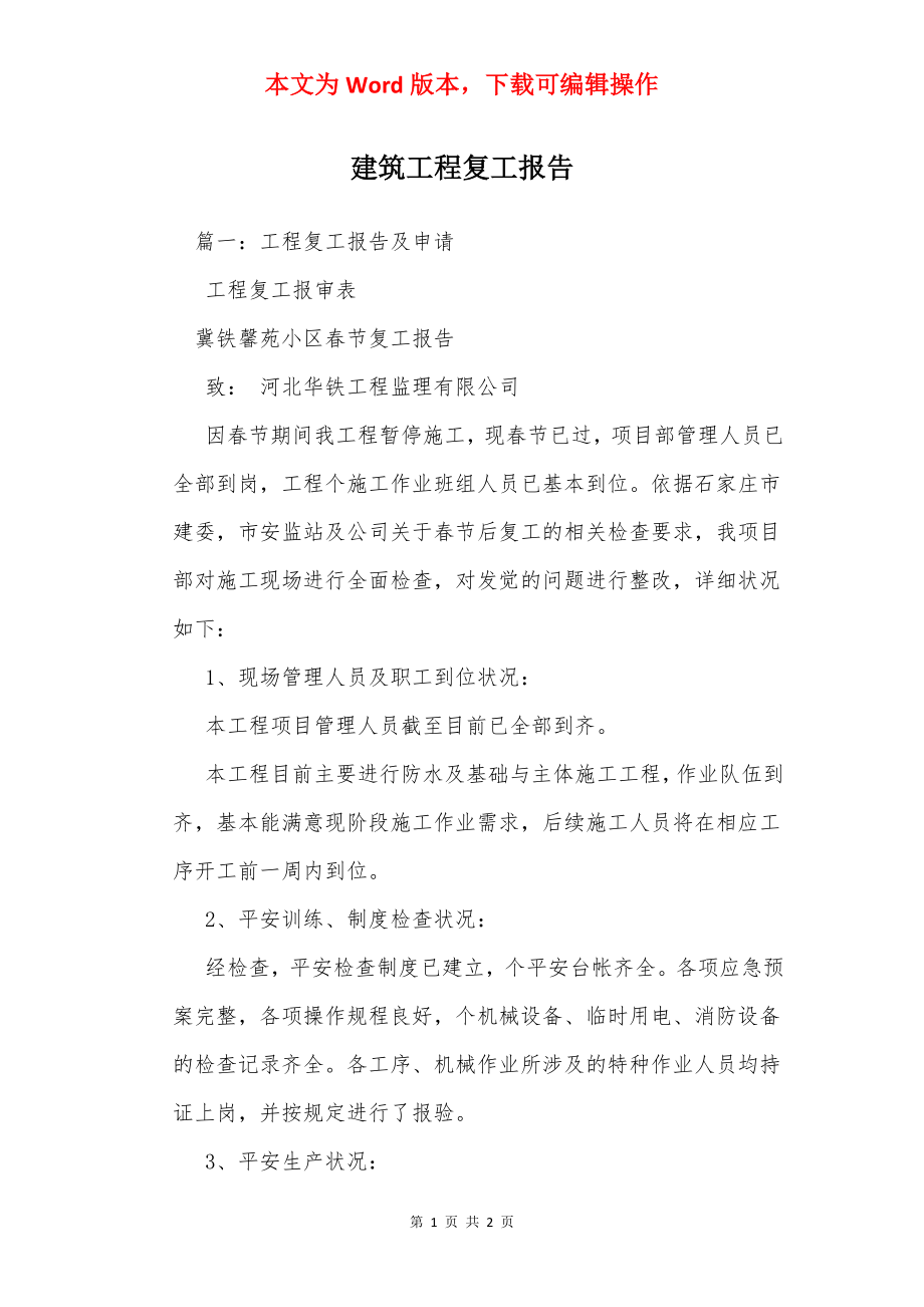 建筑工程复工报告.docx_第1页