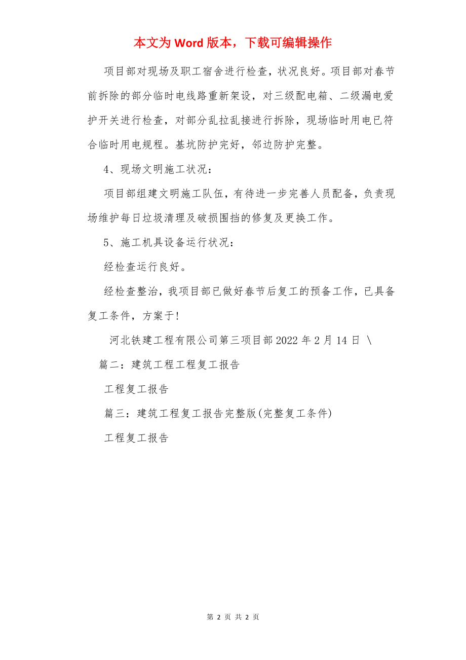 建筑工程复工报告.docx_第2页