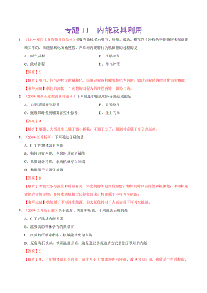 初中数学专题 专题11 内能及其利用（第01期）2019年中考真题物理试题分项汇编（解析版）.doc