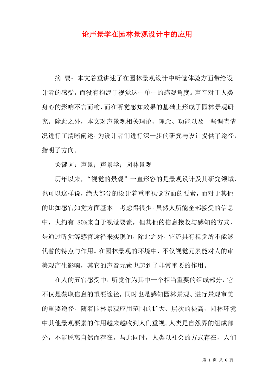 论声景学在园林景观设计中的应用.pdf_第1页