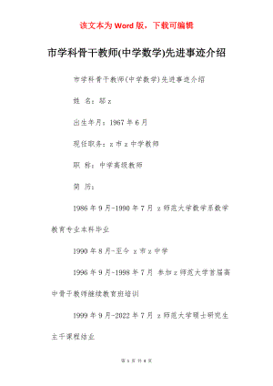 市学科骨干教师(中学数学)先进事迹介绍.docx