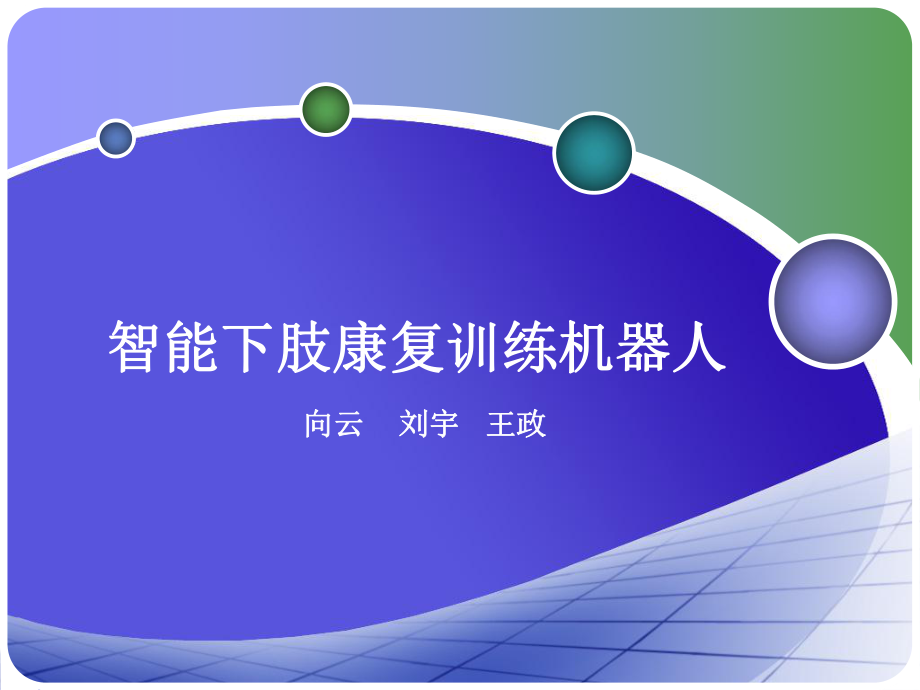 智能下肢康复训练机器人ppt课件.ppt_第1页