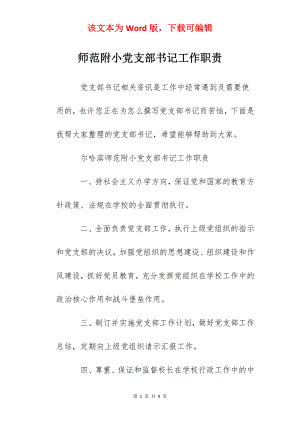 师范附小党支部书记工作职责.docx