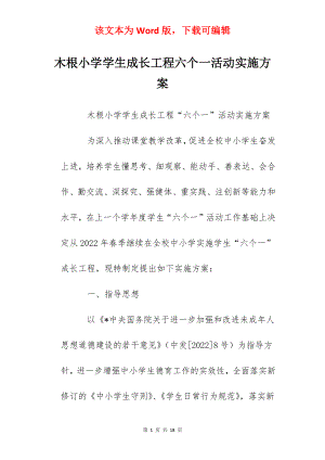 木根小学学生成长工程六个一活动实施方案.docx