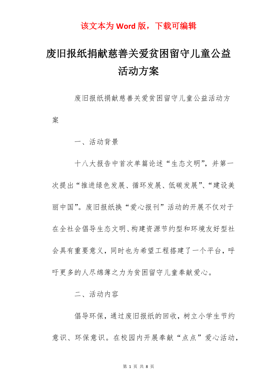 废旧报纸捐献慈善关爱贫困留守儿童公益活动方案.docx_第1页