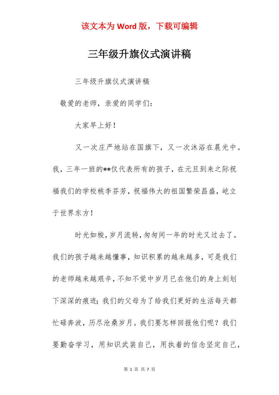 三年级升旗仪式演讲稿.docx_第1页