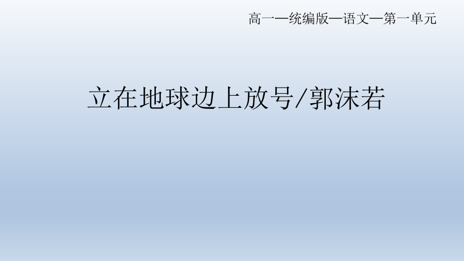 2.1《立在地球边上放号》课件45张--统编版高中语文必修上册.pptx_第1页