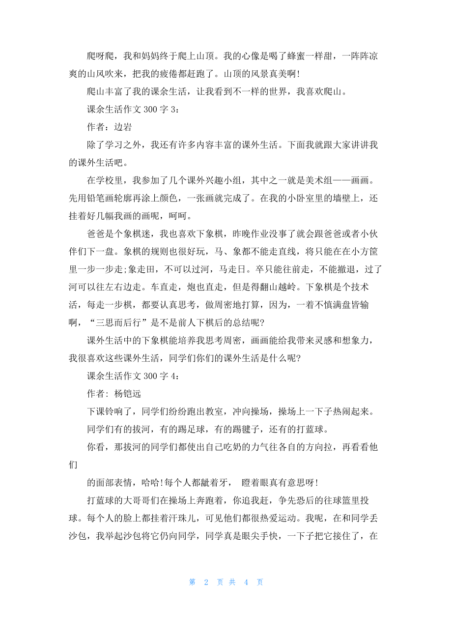 课余生活作文300字8篇.pdf_第2页