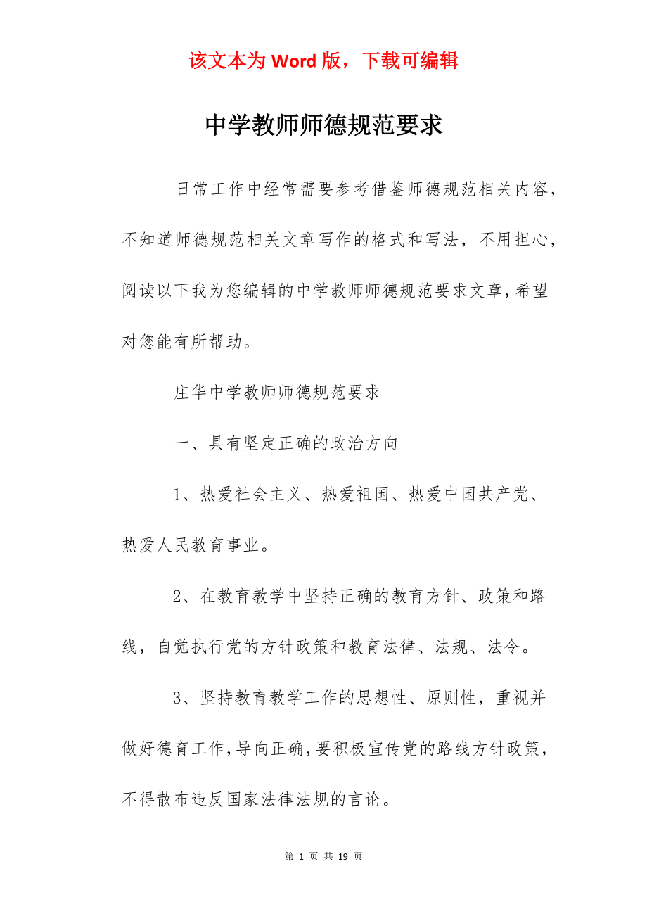 中学教师师德规范要求.docx_第1页