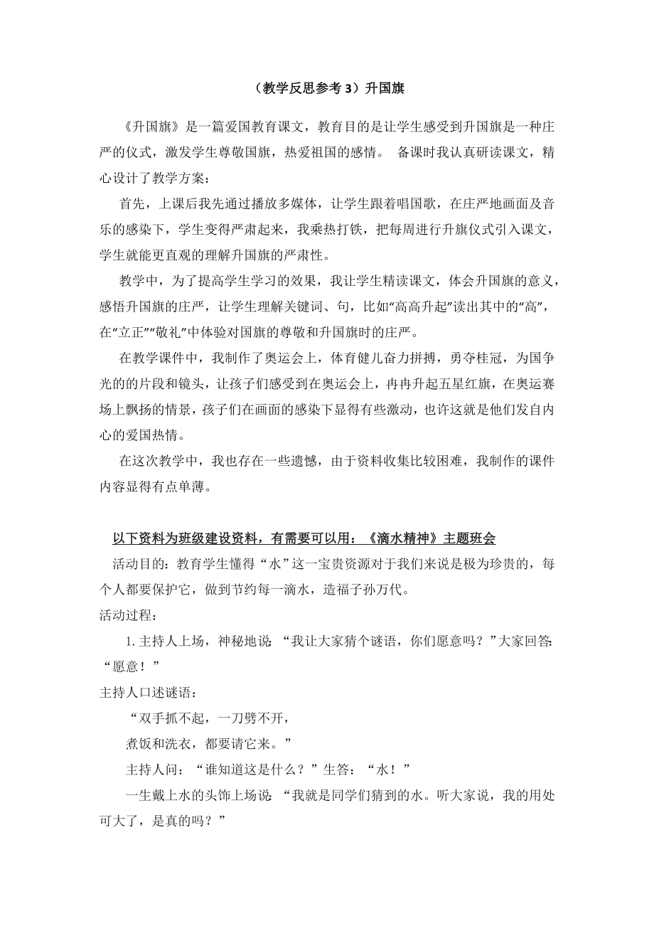 部编统编一上语文(教学反思参考3)升国旗公开课教案.doc_第1页