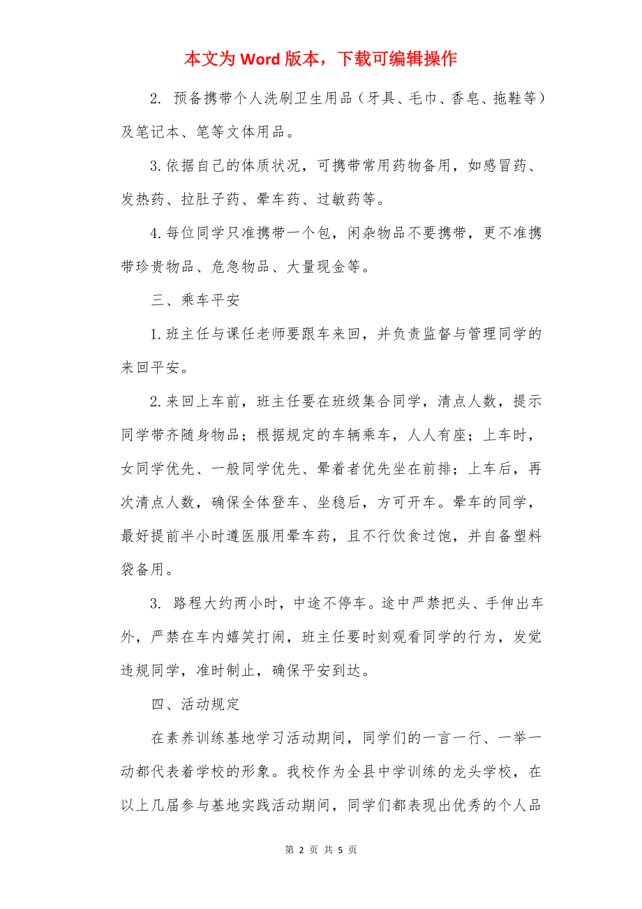 赴素质教育实践基地活动纪律安全规定.docx_第2页