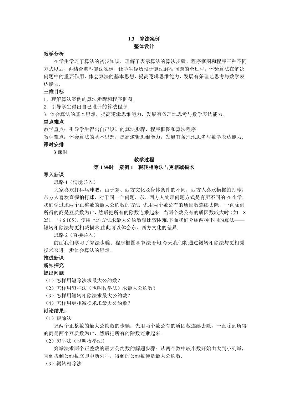 高中数学必修三示范教案(--算法案例)公开课教案课件课时训练练习教案课件.doc_第1页