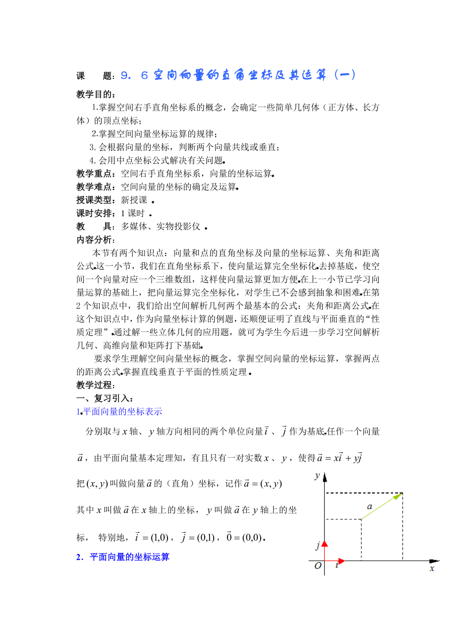 高中数学必修一第九章直线平面简单几何体(B)(第课)空间向量的直角坐标及其运算(一)公开课教案课件课.doc_第1页