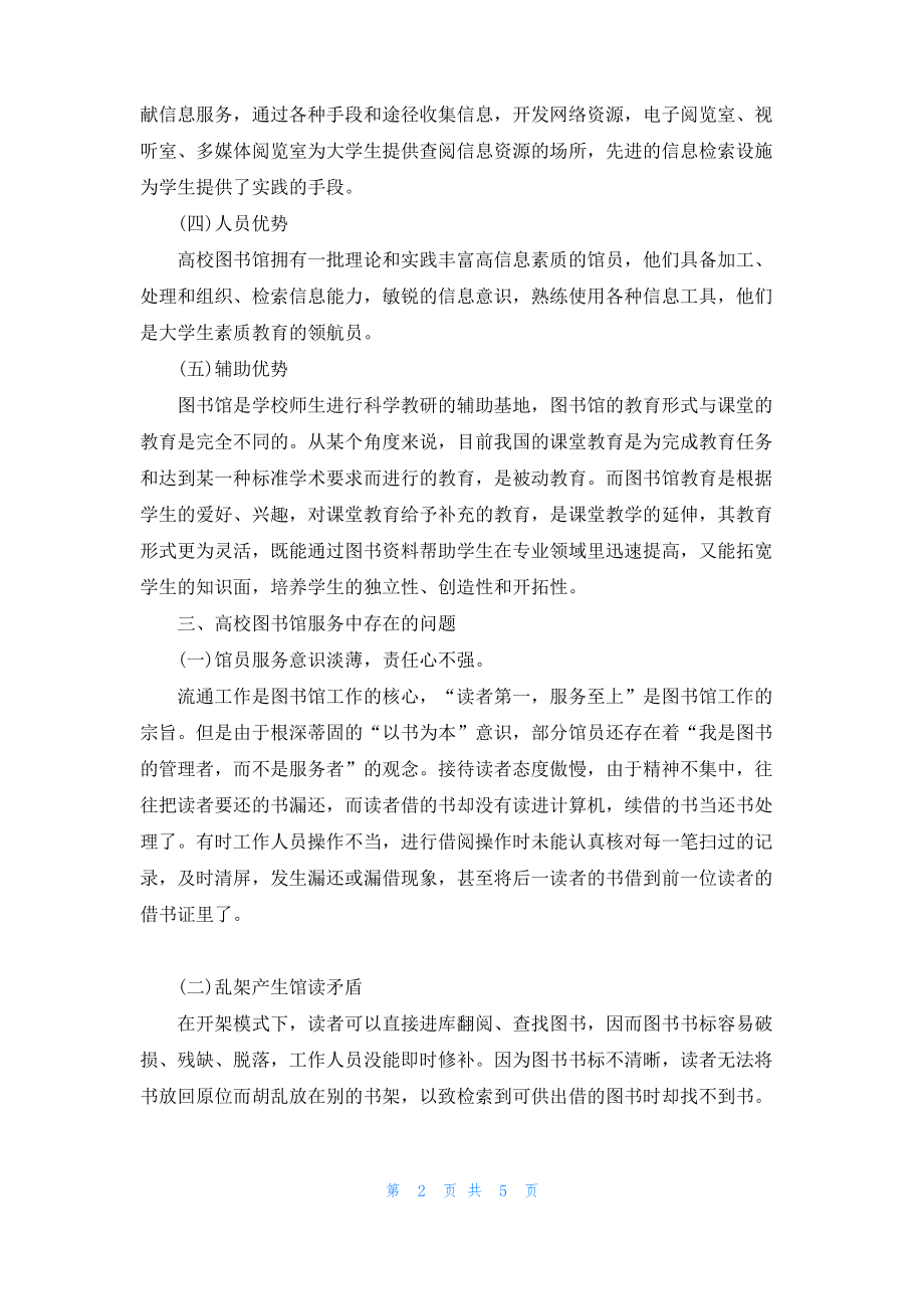 论高校图书馆的服务创新与大学生的素质教育.pdf_第2页