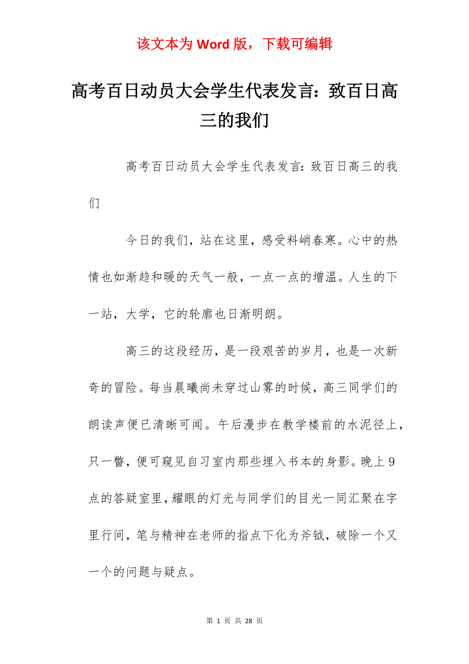 高考百日动员大会学生代表发言：致百日高三的我们.docx_第1页