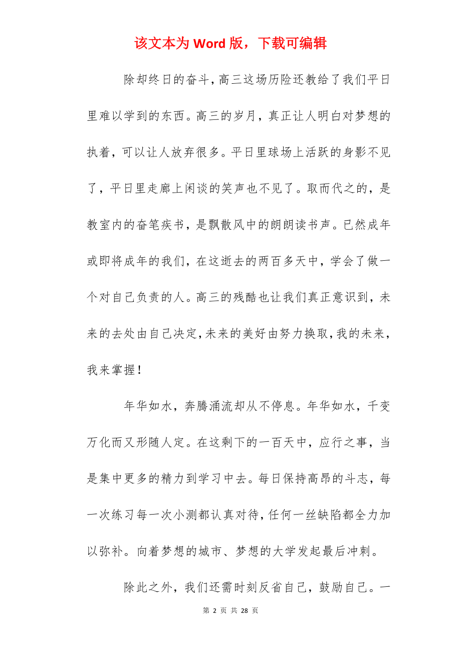 高考百日动员大会学生代表发言：致百日高三的我们.docx_第2页