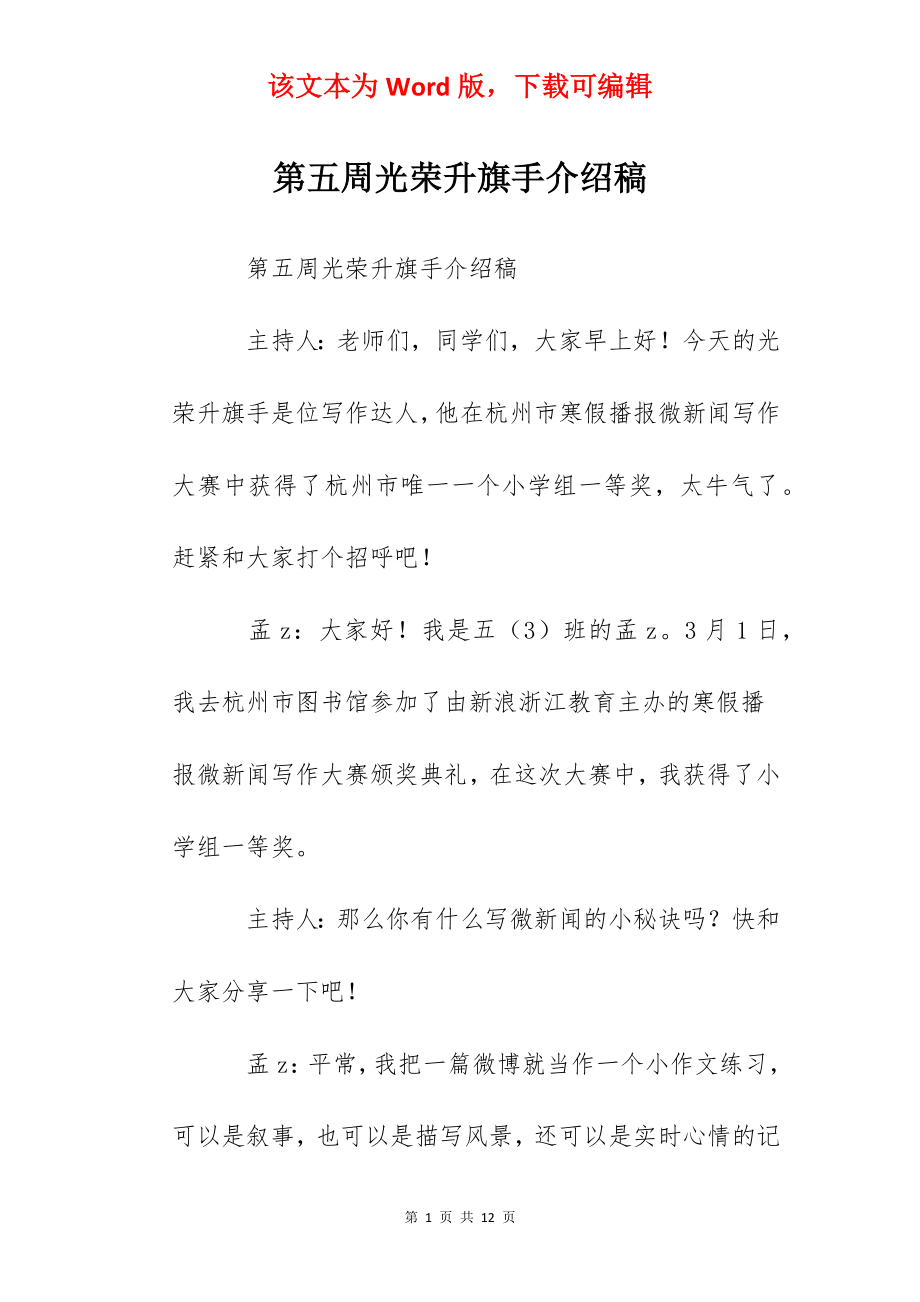 第五周光荣升旗手介绍稿.docx_第1页