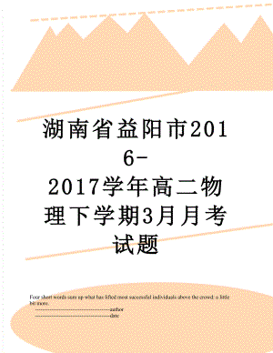 湖南省益阳市-2017学年高二物理下学期3月月考试题.doc