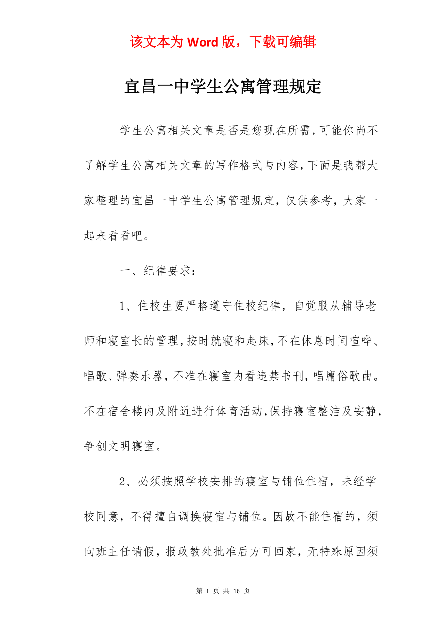 宜昌一中学生公寓管理规定.docx_第1页