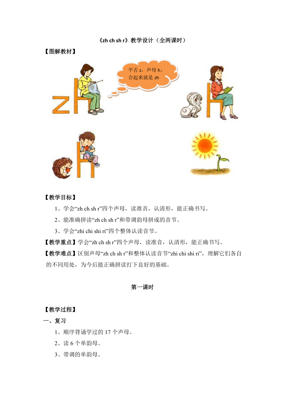 部编统编一上语文《zh--ch--sh--r》教学设计(全两课时)公开课教案课件公开课教案课件.doc_第1页