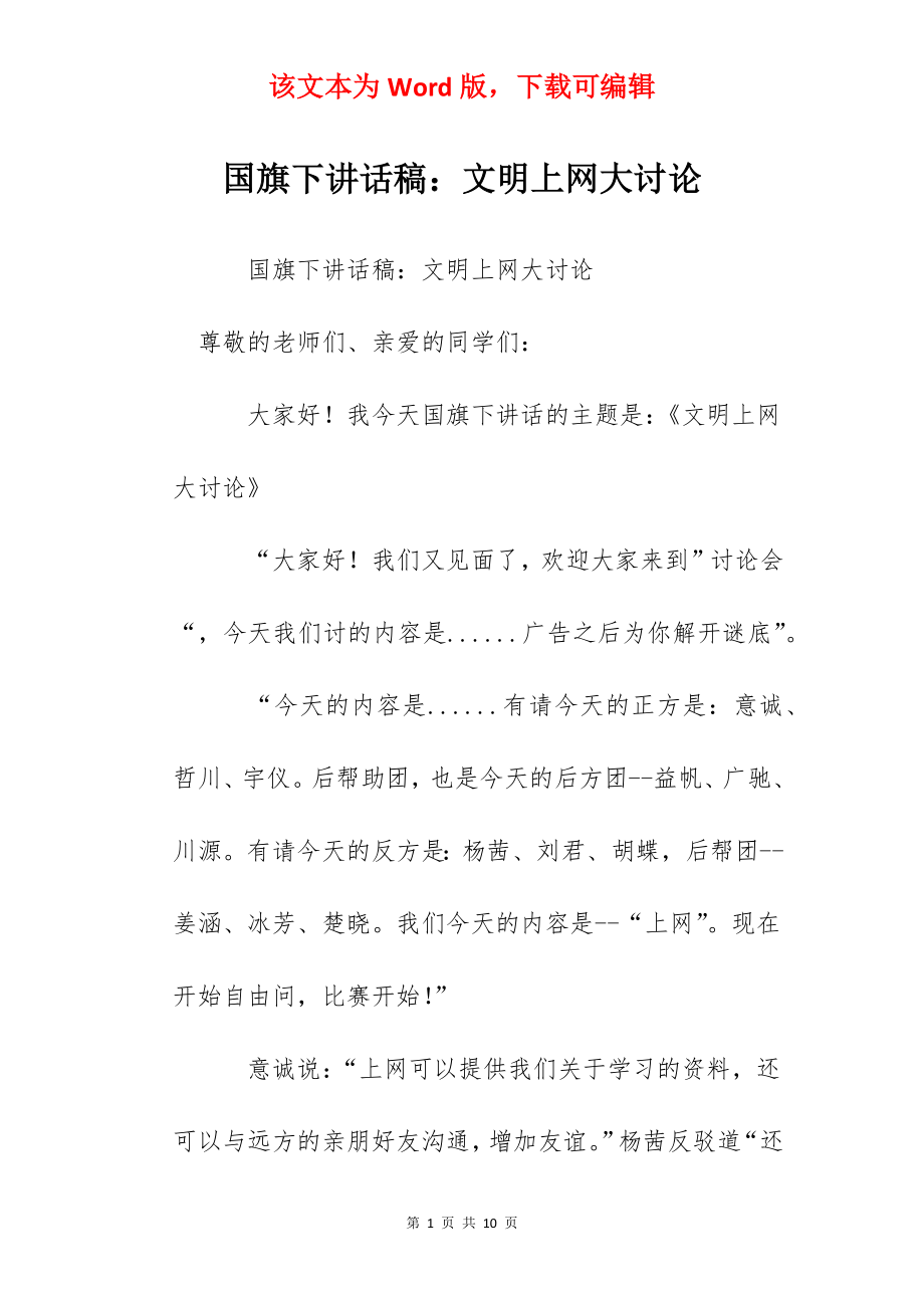 国旗下讲话稿：文明上网大讨论.docx_第1页