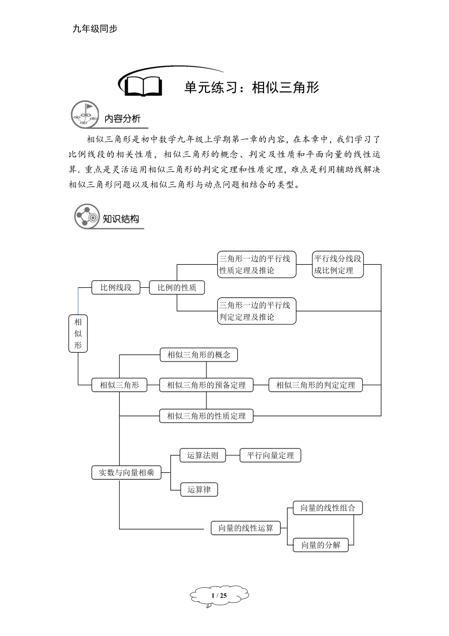 初中数学九年级暑假 九年级同步第9讲 相似三角形的章节复习教师版.doc_第1页