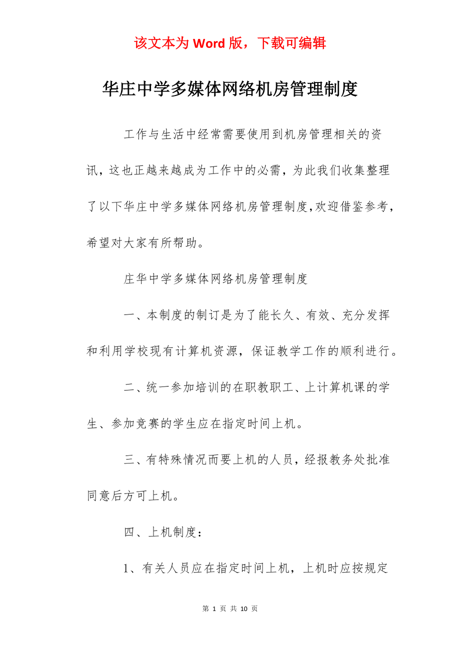 华庄中学多媒体网络机房管理制度.docx_第1页