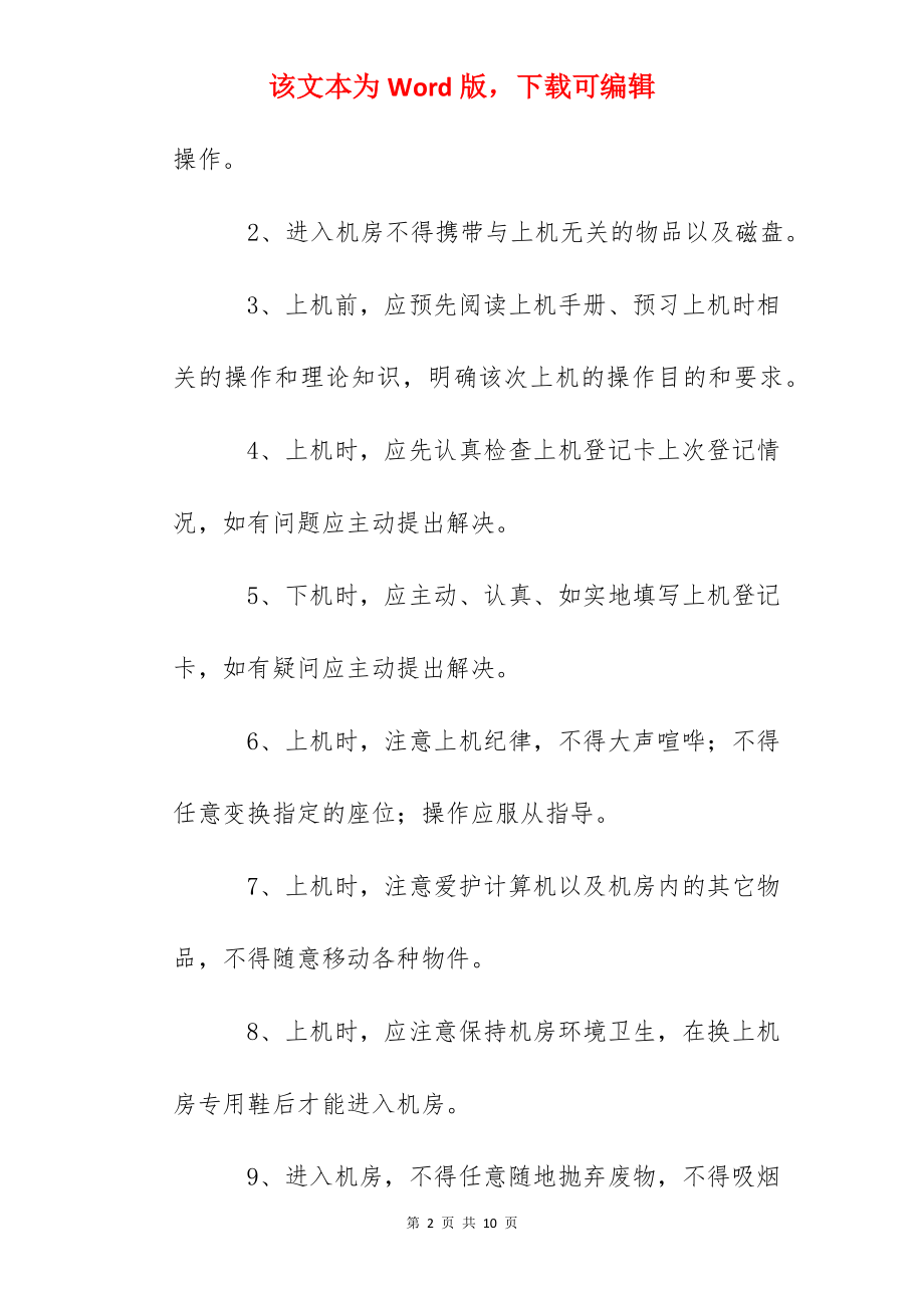 华庄中学多媒体网络机房管理制度.docx_第2页