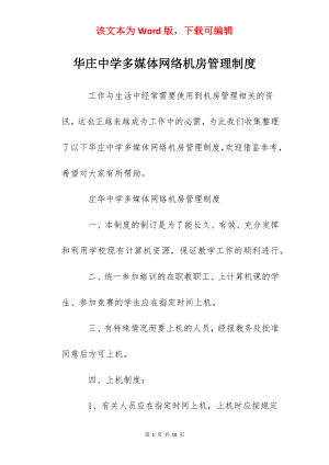 华庄中学多媒体网络机房管理制度.docx