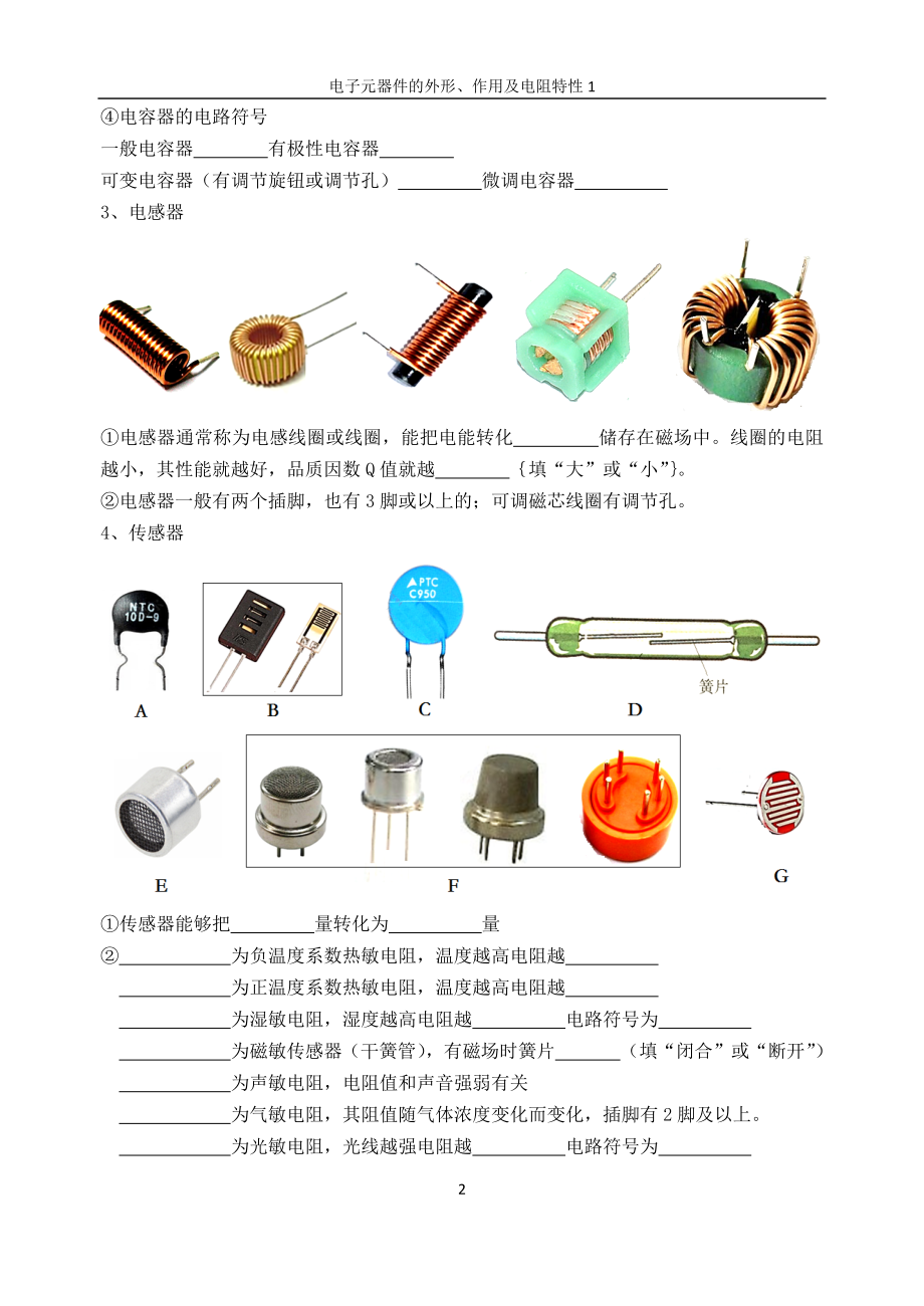 认识电子元器件1.docx_第2页