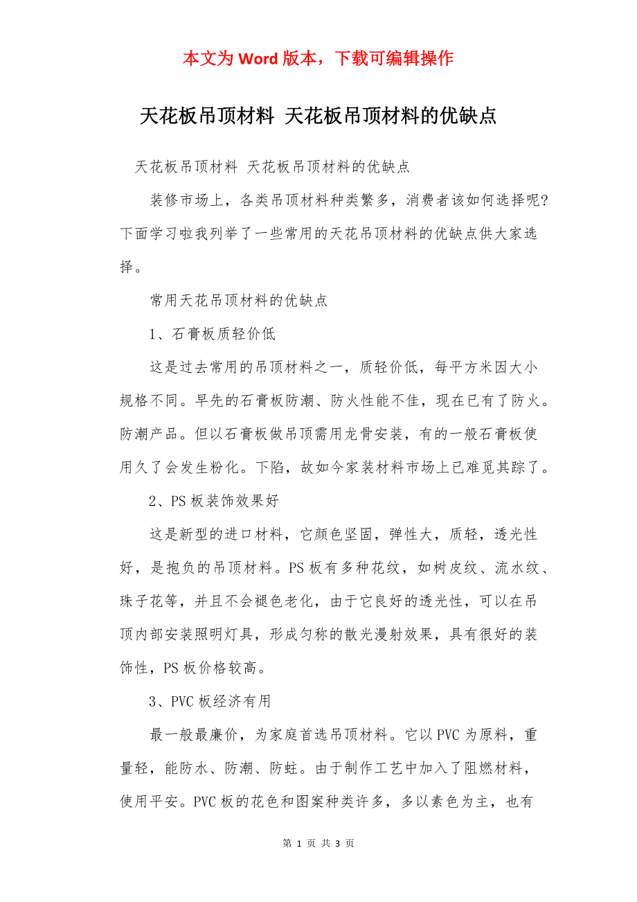 天花板吊顶材料 天花板吊顶材料的优缺点.docx_第1页